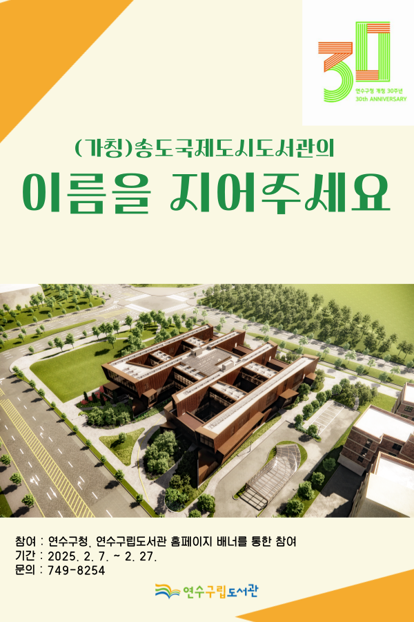 연수구는 오는 10월 개관을 앞둔 송도국제도시도서관(가칭) 명칭을 공모한다